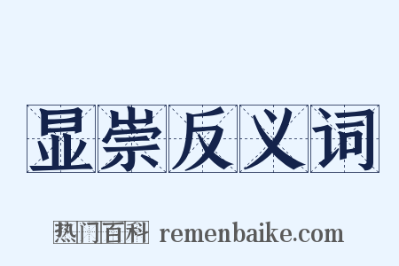 显崇反义词是什么意思的图片